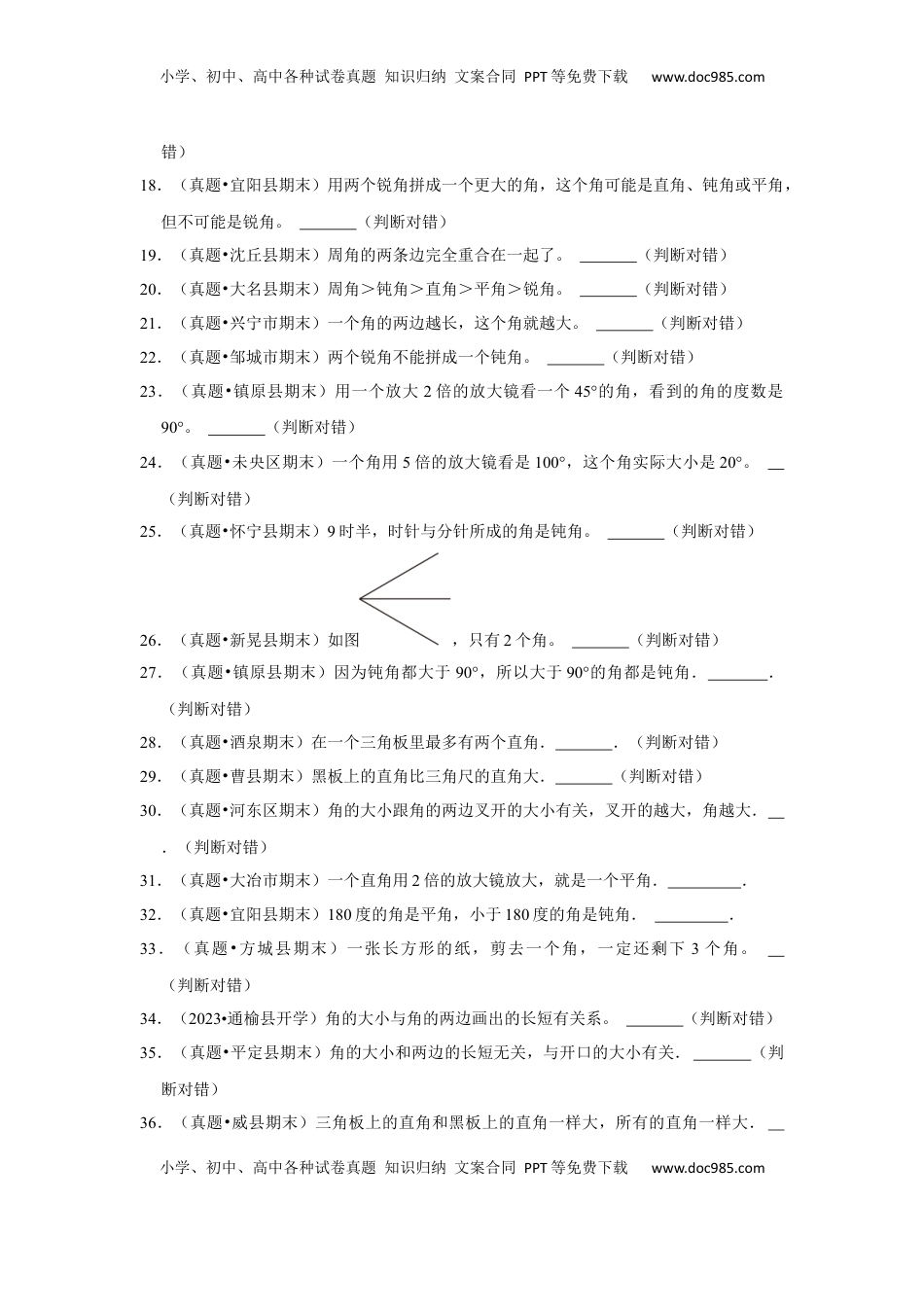 第七单元角的初步认识判断题（真题提高卷）二年级下册数学专项培优卷（苏教版）.docx