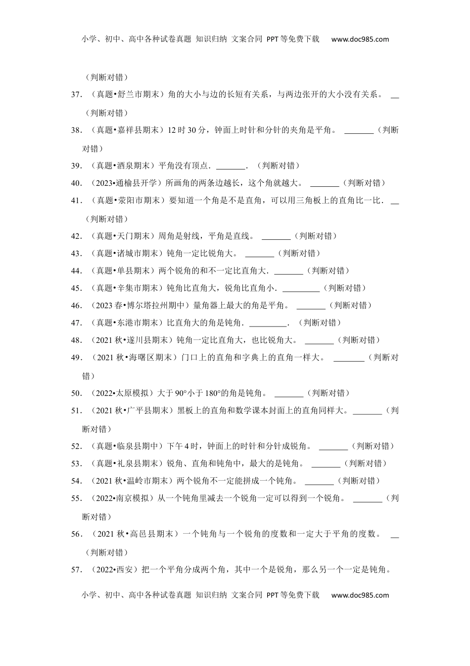 第七单元角的初步认识判断题（真题提高卷）二年级下册数学专项培优卷（苏教版）.docx