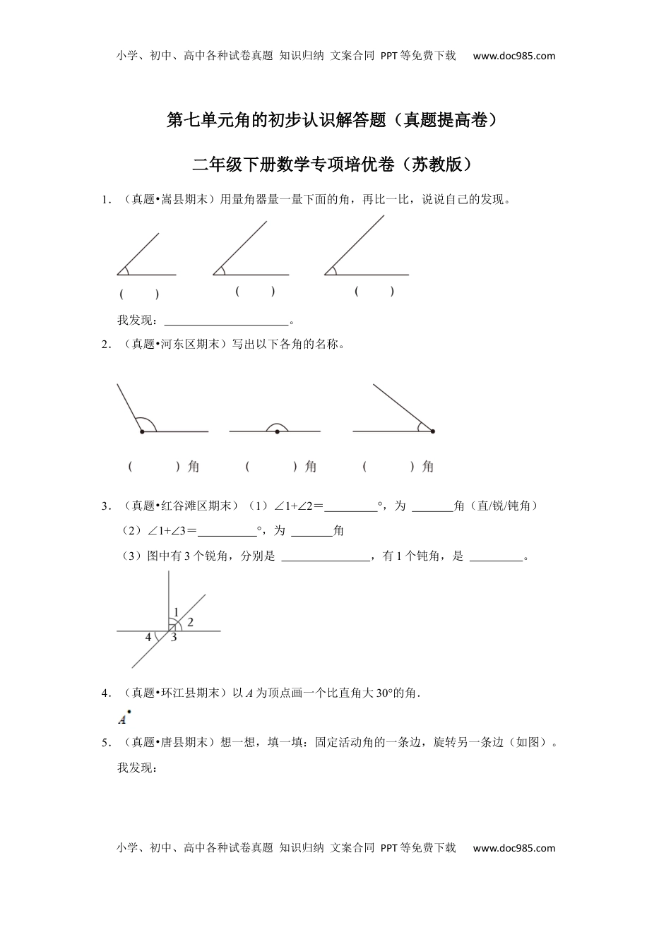 第七单元角的初步认识解答题（真题提高卷）二年级下册数学专项培优卷（苏教版）.docx