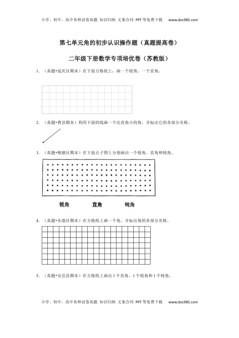 第七单元角的初步认识操作题（真题提高卷）二年级下册数学专项培优卷（苏教版）.docx