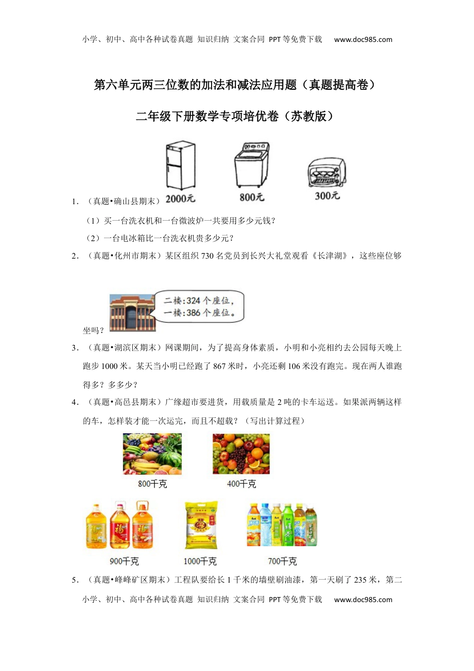 第六单元两三位数的加法和减法应用题（真题提高卷）二年级下册数学专项培优卷（苏教版）.docx