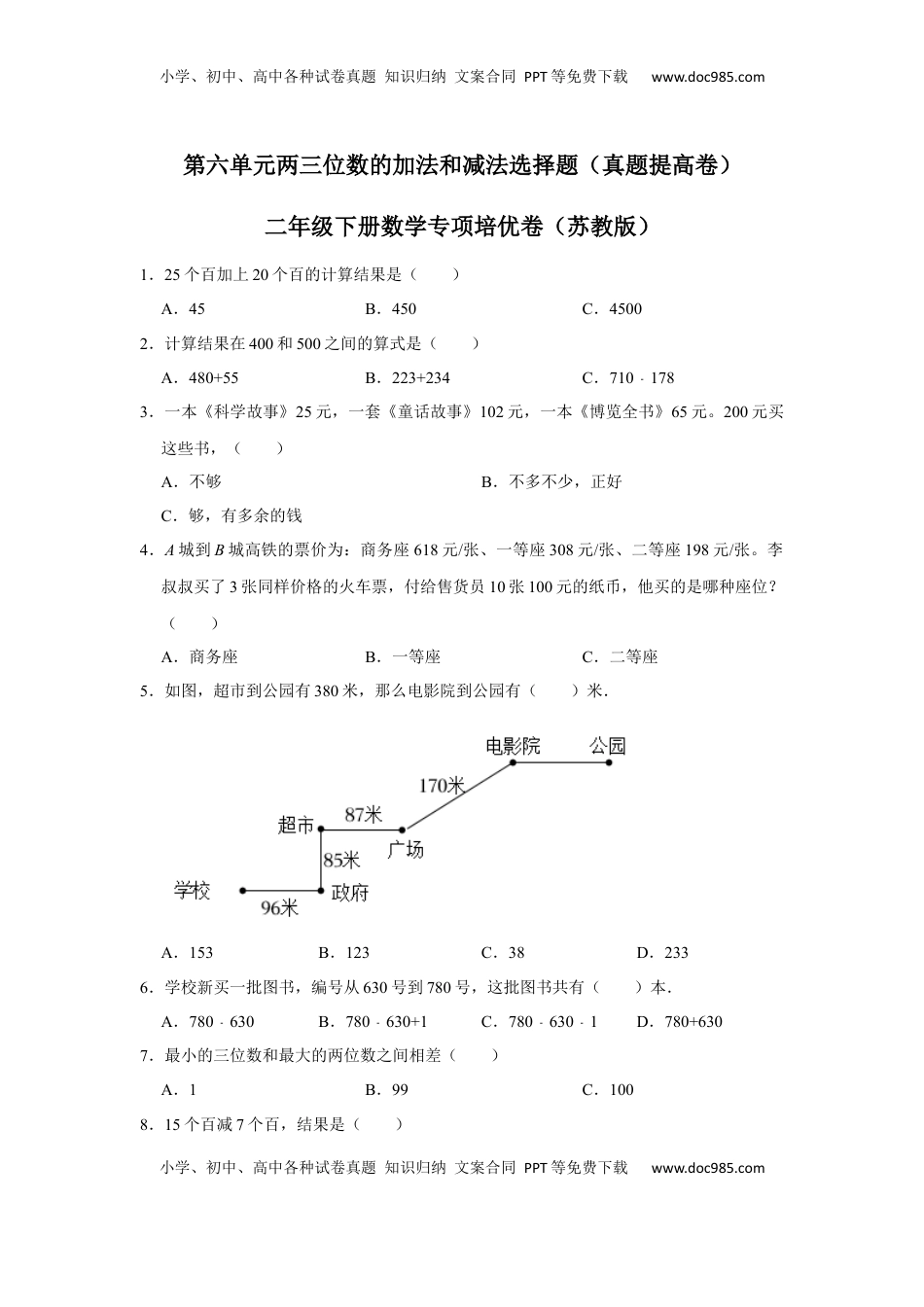 第六单元两三位数的加法和减法选择题（真题提高卷）二年级下册数学专项培优卷（苏教版）.docx