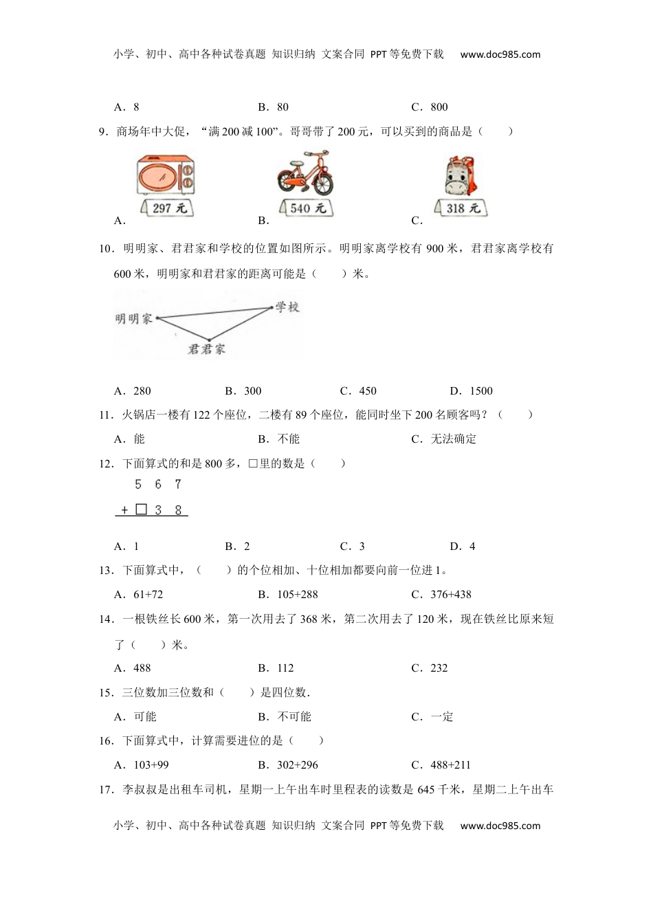 第六单元两三位数的加法和减法选择题（真题提高卷）二年级下册数学专项培优卷（苏教版）.docx