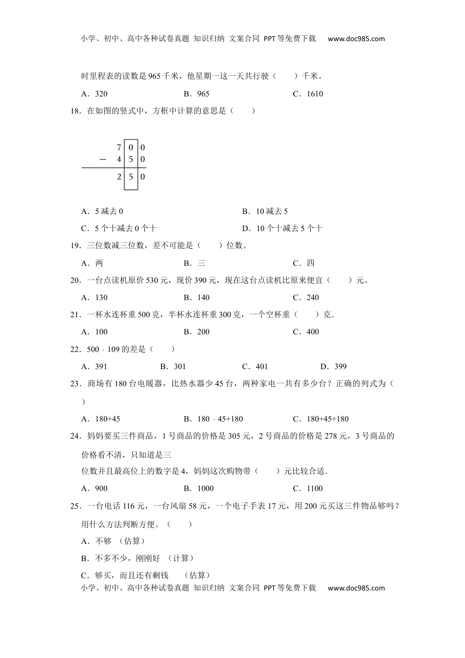 第六单元两三位数的加法和减法选择题（真题提高卷）二年级下册数学专项培优卷（苏教版）.docx