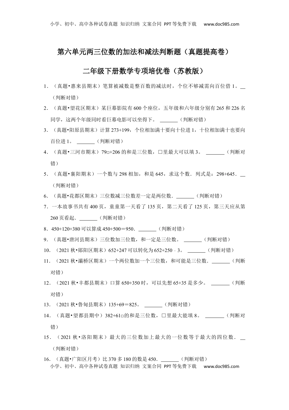 第六单元两三位数的加法和减法判断题（真题提高卷）二年级下册数学专项培优卷（苏教版）.docx