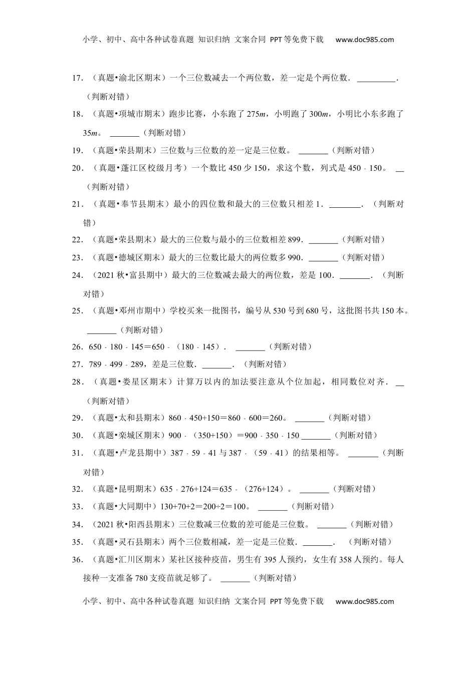 第六单元两三位数的加法和减法判断题（真题提高卷）二年级下册数学专项培优卷（苏教版）.docx