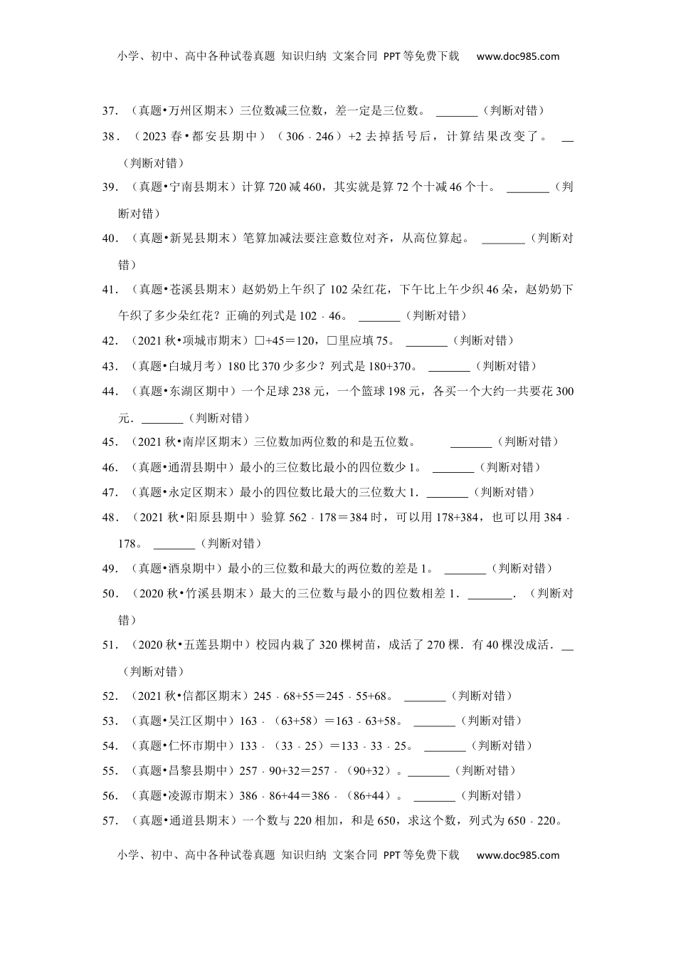 第六单元两三位数的加法和减法判断题（真题提高卷）二年级下册数学专项培优卷（苏教版）.docx