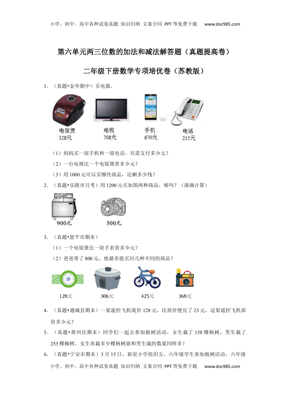 第六单元两三位数的加法和减法解答题（真题提高卷）二年级下册数学专项培优卷（苏教版）.docx