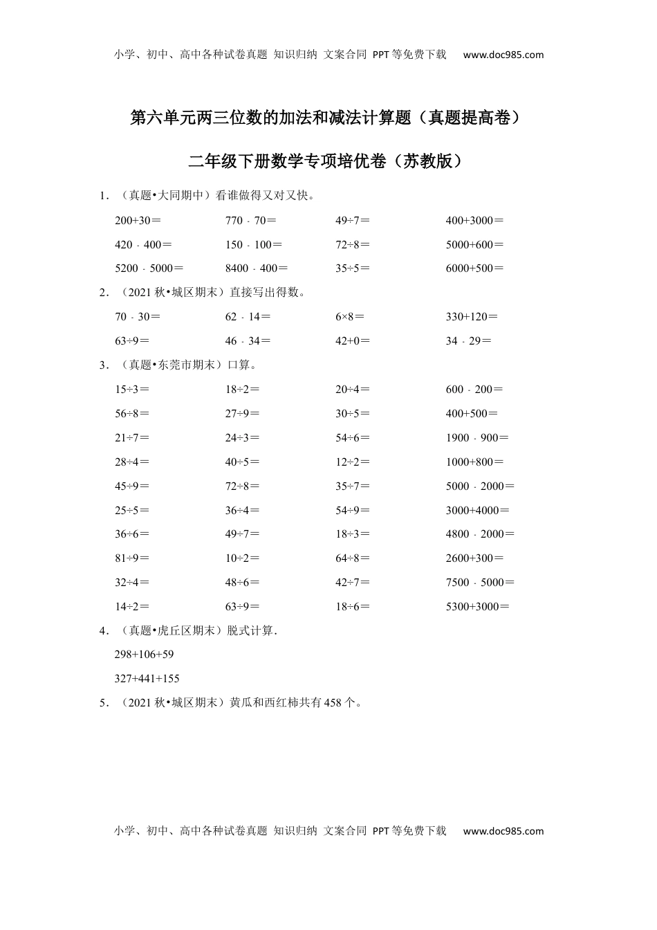 第六单元两三位数的加法和减法计算题（真题提高卷）二年级下册数学专项培优卷（苏教版）.docx