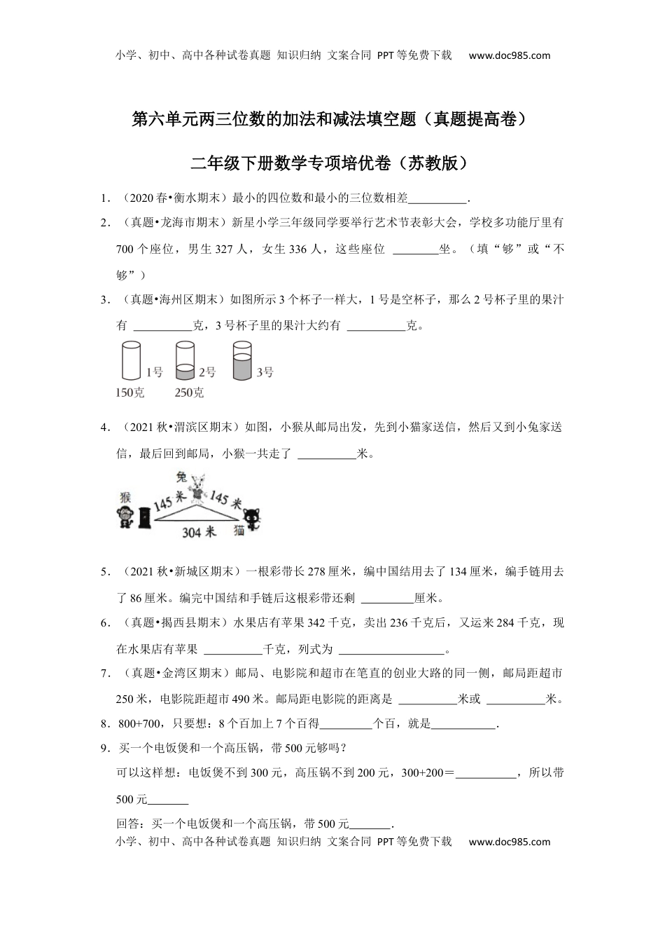 第六单元两、三位数的加法和减法填空题（真题提高卷）二年级下册数学专项培优卷（苏教版）.docx