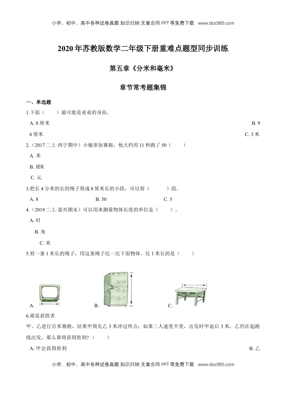 苏教版数学二年级下册重难点题型训练第五章《分米和毫米》章节常考题集锦（原卷版）.doc