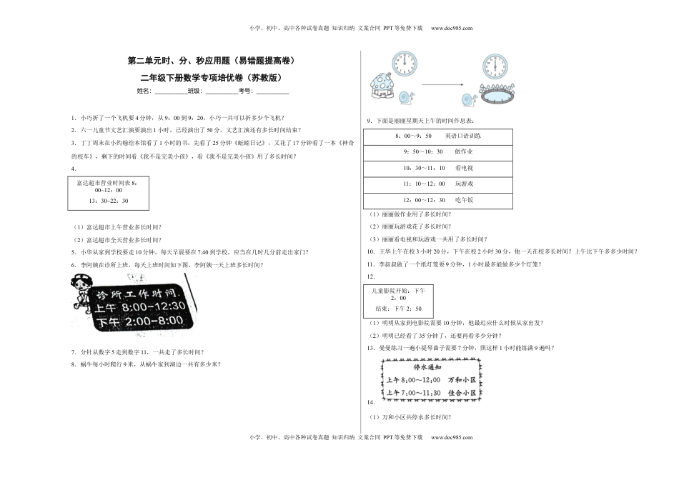 第二单元时、分、秒应用题（易错题提高卷）二年级下册数学专项培优卷（苏教版）.docx