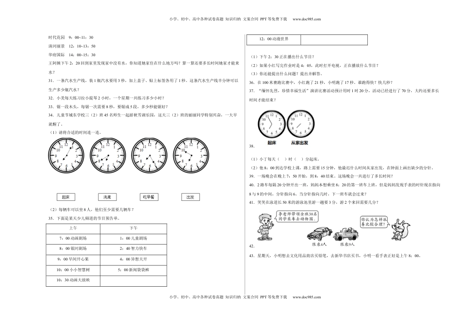 第二单元时、分、秒应用题（易错题提高卷）二年级下册数学专项培优卷（苏教版）.docx