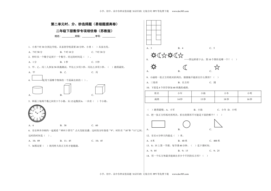 第二单元时、分、秒选择题（易错题提高卷）二年级下册数学专项培优卷（苏教版）.docx