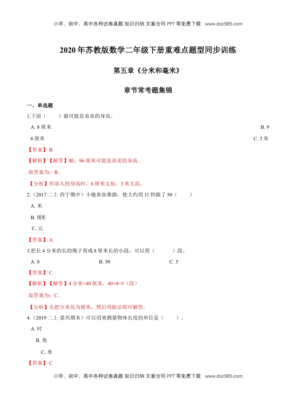 苏教版数学二年级下册重难点题型训练第五章《分米和毫米》章节常考题集锦（解析版）.doc
