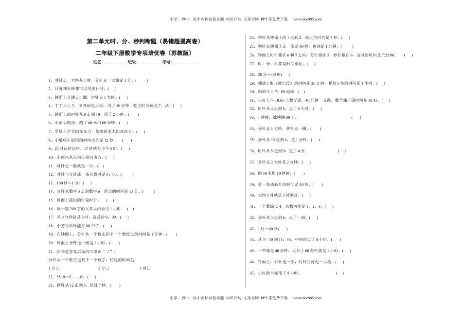 第二单元时、分、秒判断题（易错题提高卷）二年级下册数学专项培优卷（苏教版）.docx