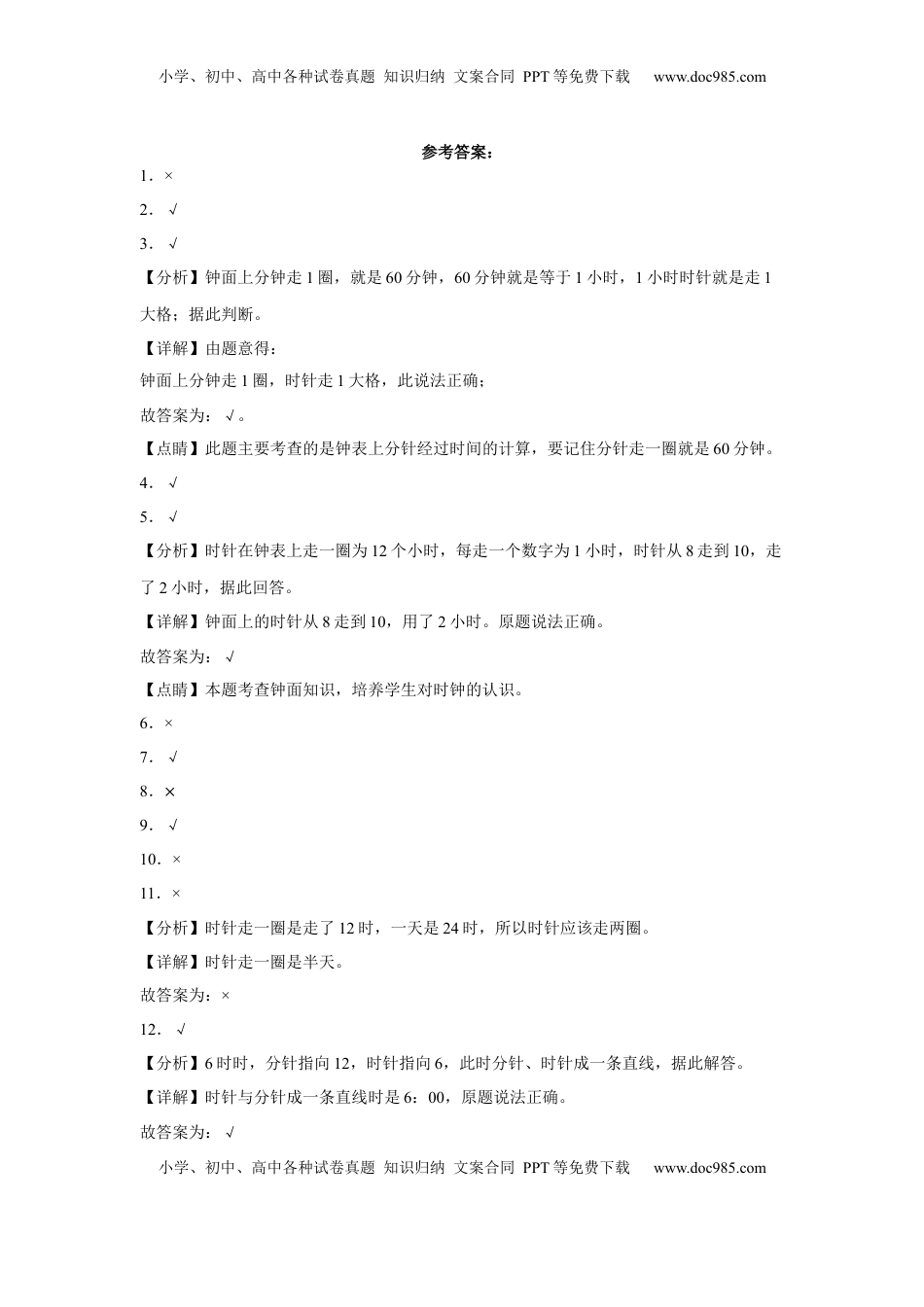 第二单元时、分、秒判断题（易错题提高卷）二年级下册数学专项培优卷（苏教版）.docx