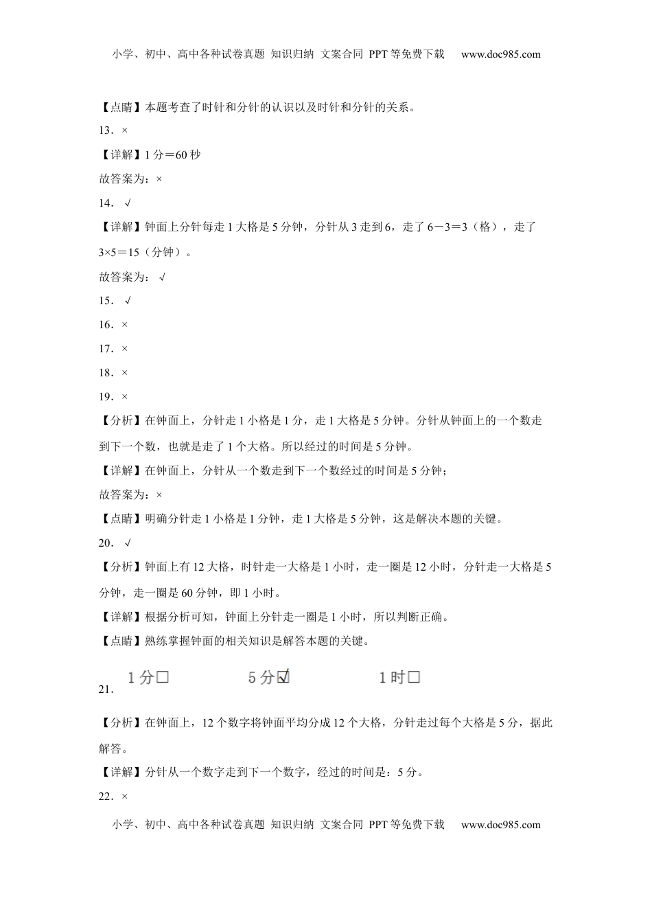 第二单元时、分、秒判断题（易错题提高卷）二年级下册数学专项培优卷（苏教版）.docx