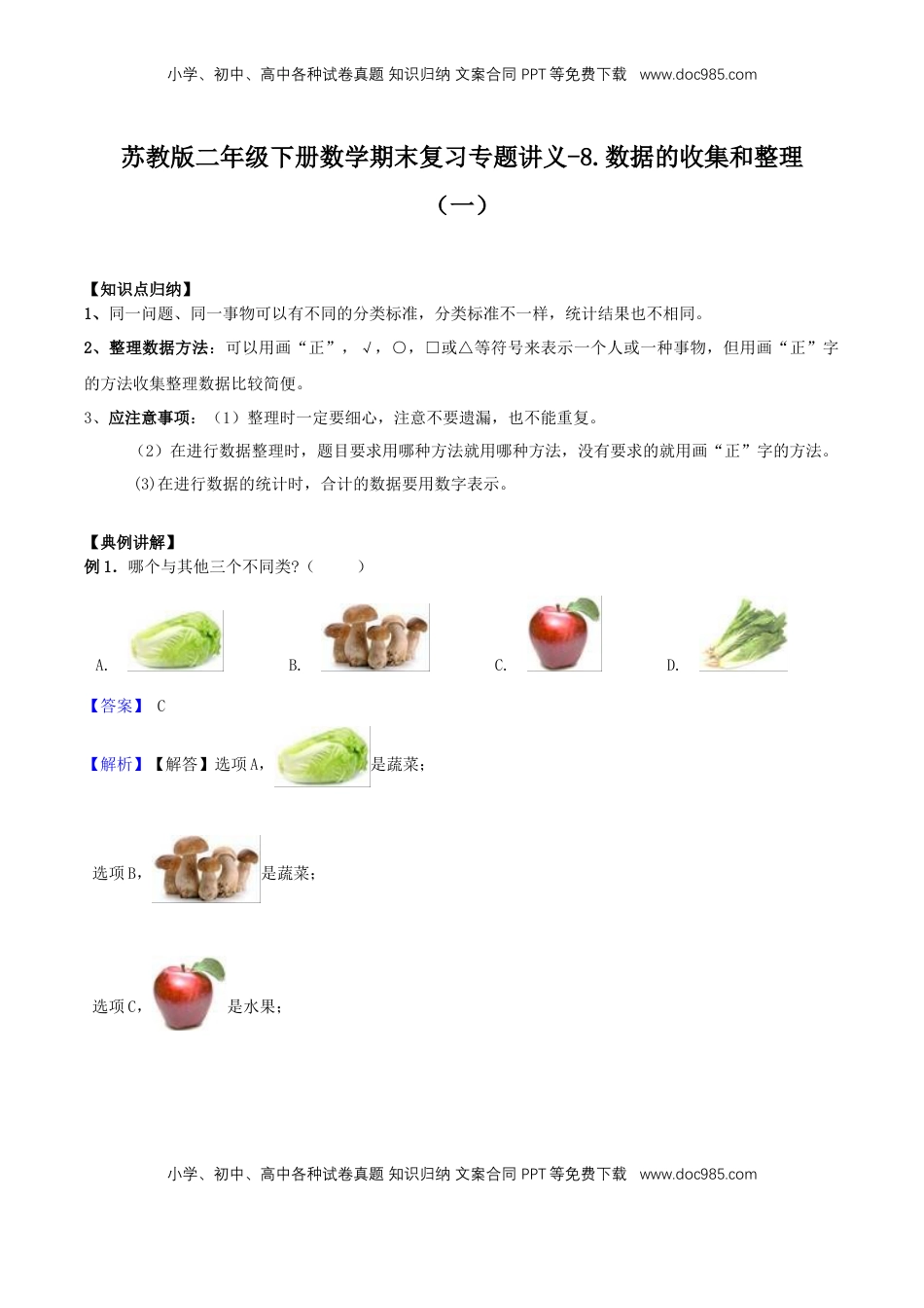 【精品原创】苏教版二年级下册数学期末复习专题讲义（知识点归纳+典例讲解+同步测试）-8.数据的收集和整理.doc