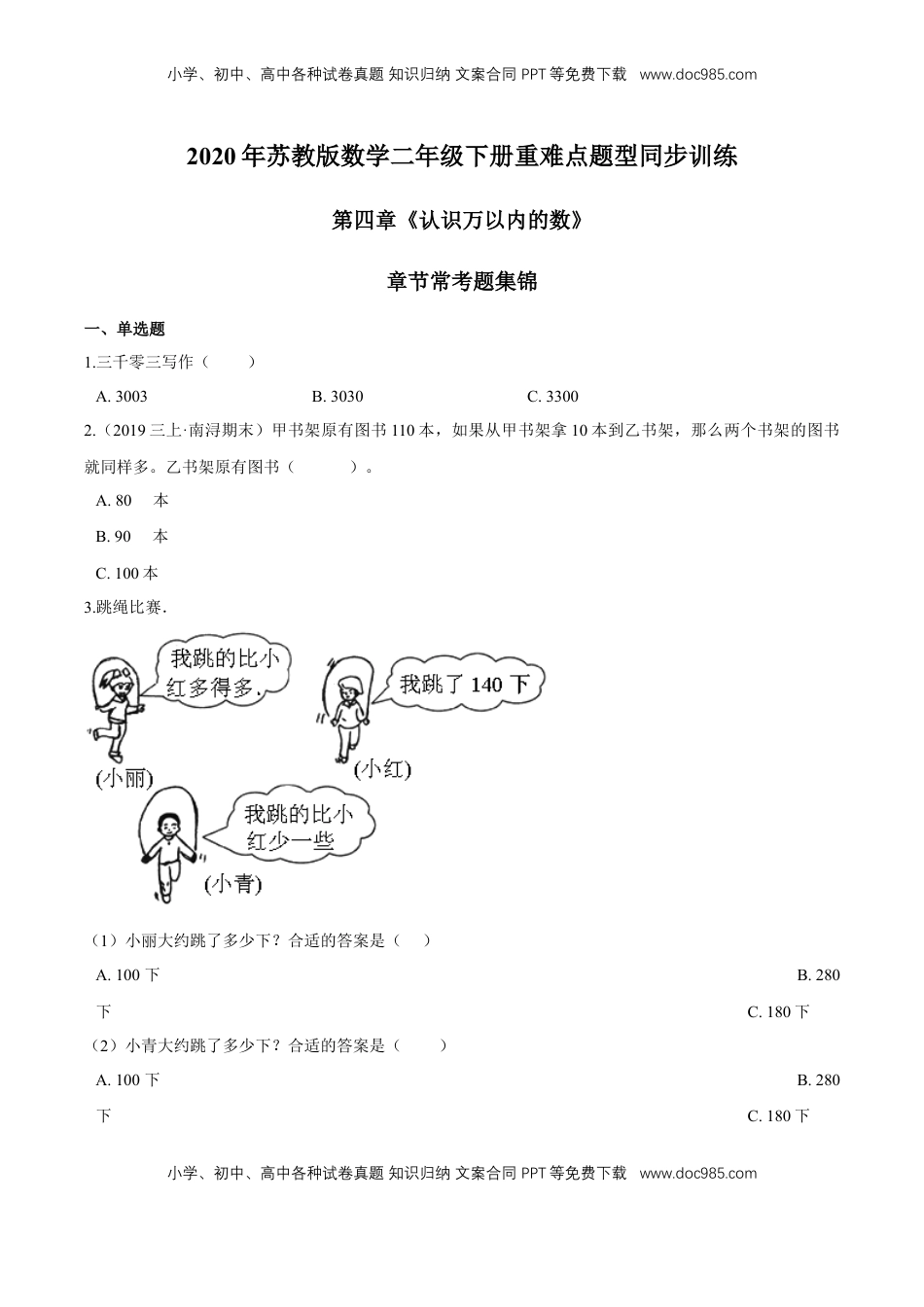 苏教版数学二年级下册重难点题型训练第四章《认识万以内的数》章节常考题集锦（原卷版）.doc