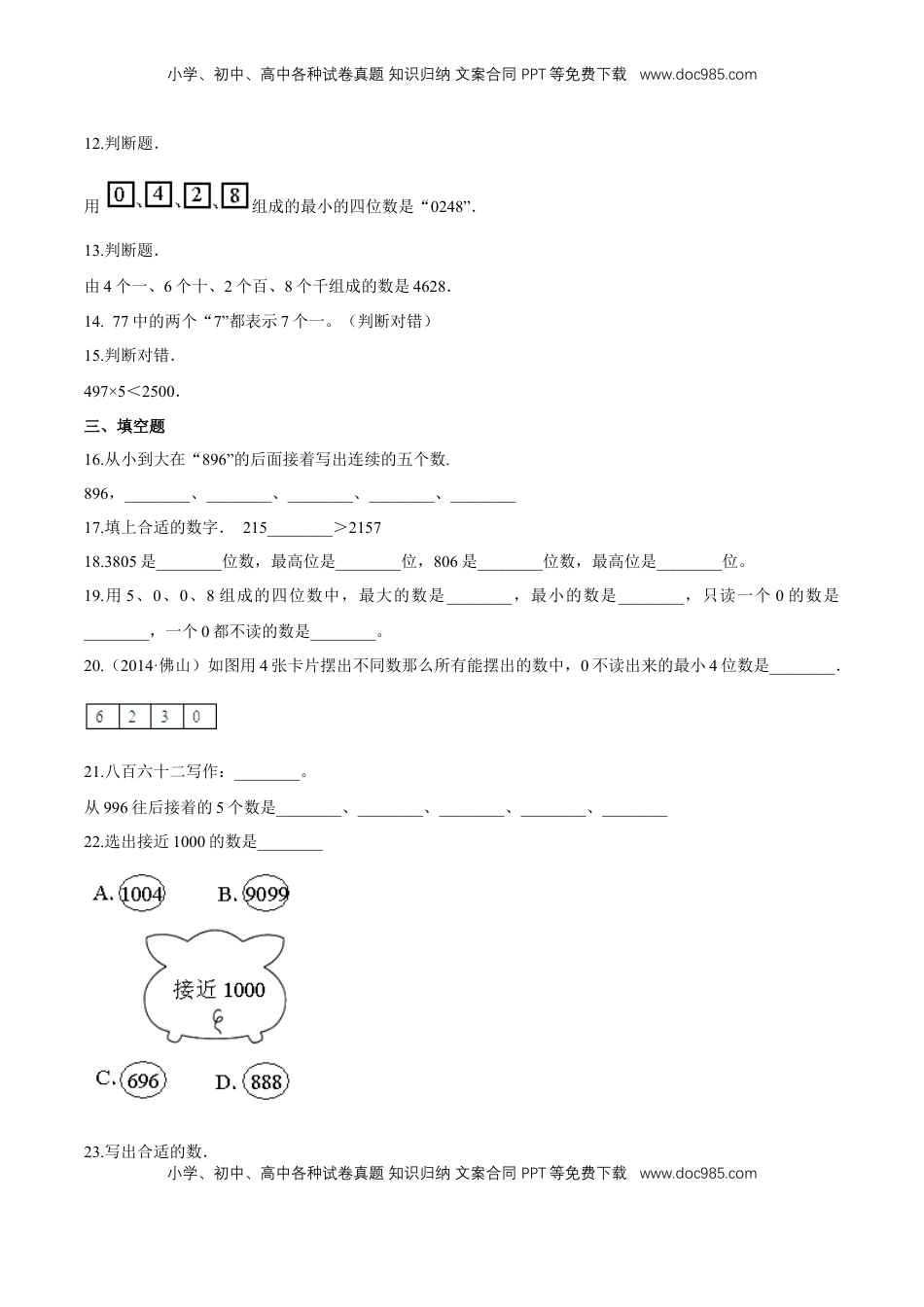 苏教版数学二年级下册重难点题型训练第四章《认识万以内的数》章节常考题集锦（原卷版）.doc