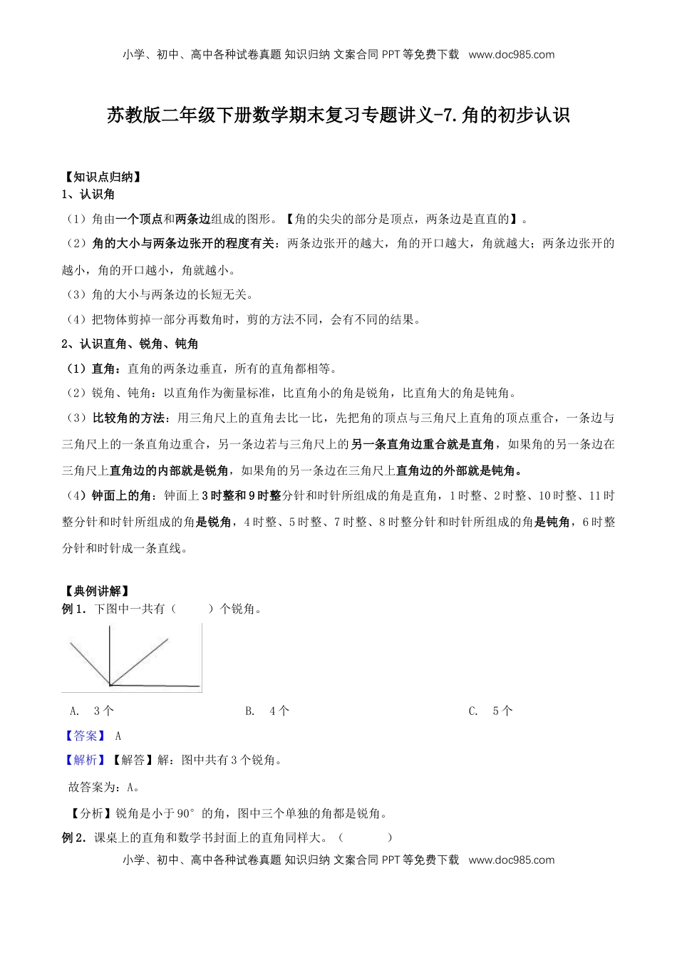 【精品原创】苏教版二年级下册数学期末复习专题讲义（知识点归纳+典例讲解+同步测试）-7.角的初步认识.doc
