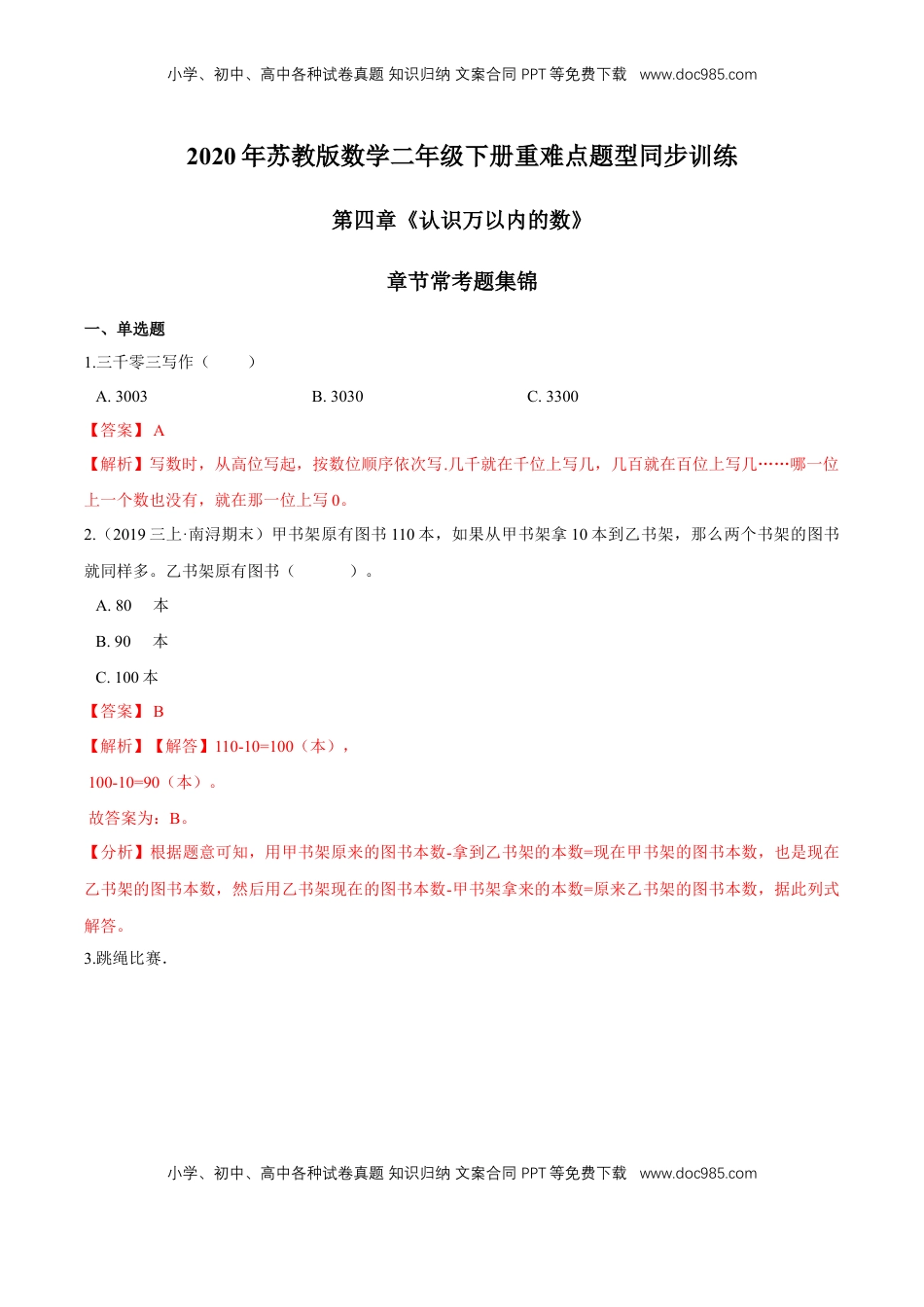 苏教版数学二年级下册重难点题型训练第四章《认识万以内的数》章节常考题集锦（解析版）.doc