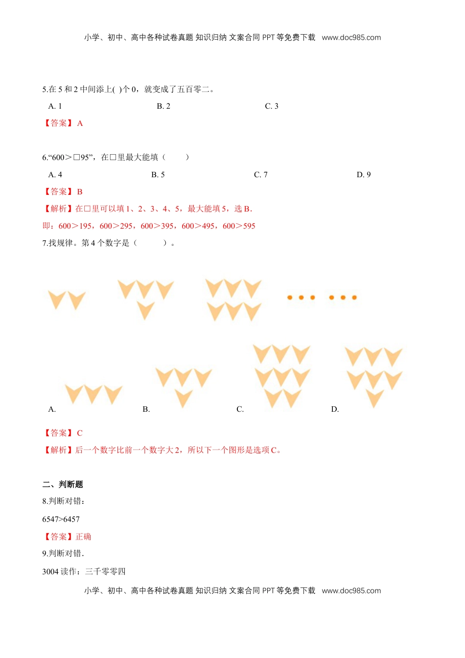 苏教版数学二年级下册重难点题型训练第四章《认识万以内的数》章节常考题集锦（解析版）.doc