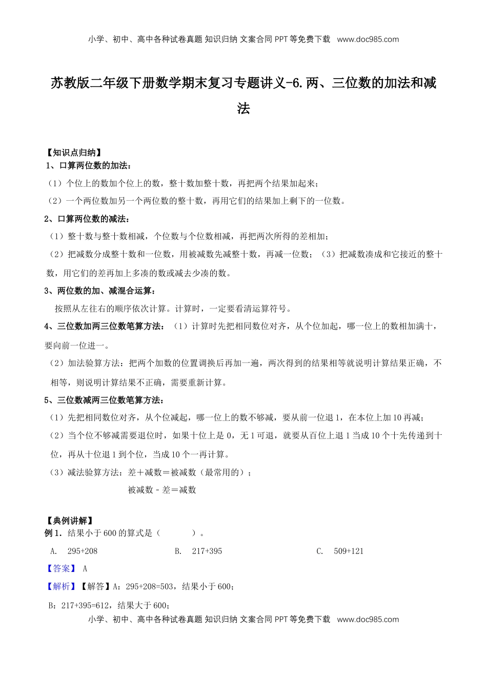 【精品原创】苏教版二年级下册数学期末复习专题讲义（知识点归纳+典例讲解+同步测试）-6.两、三位数的加法和减法.doc