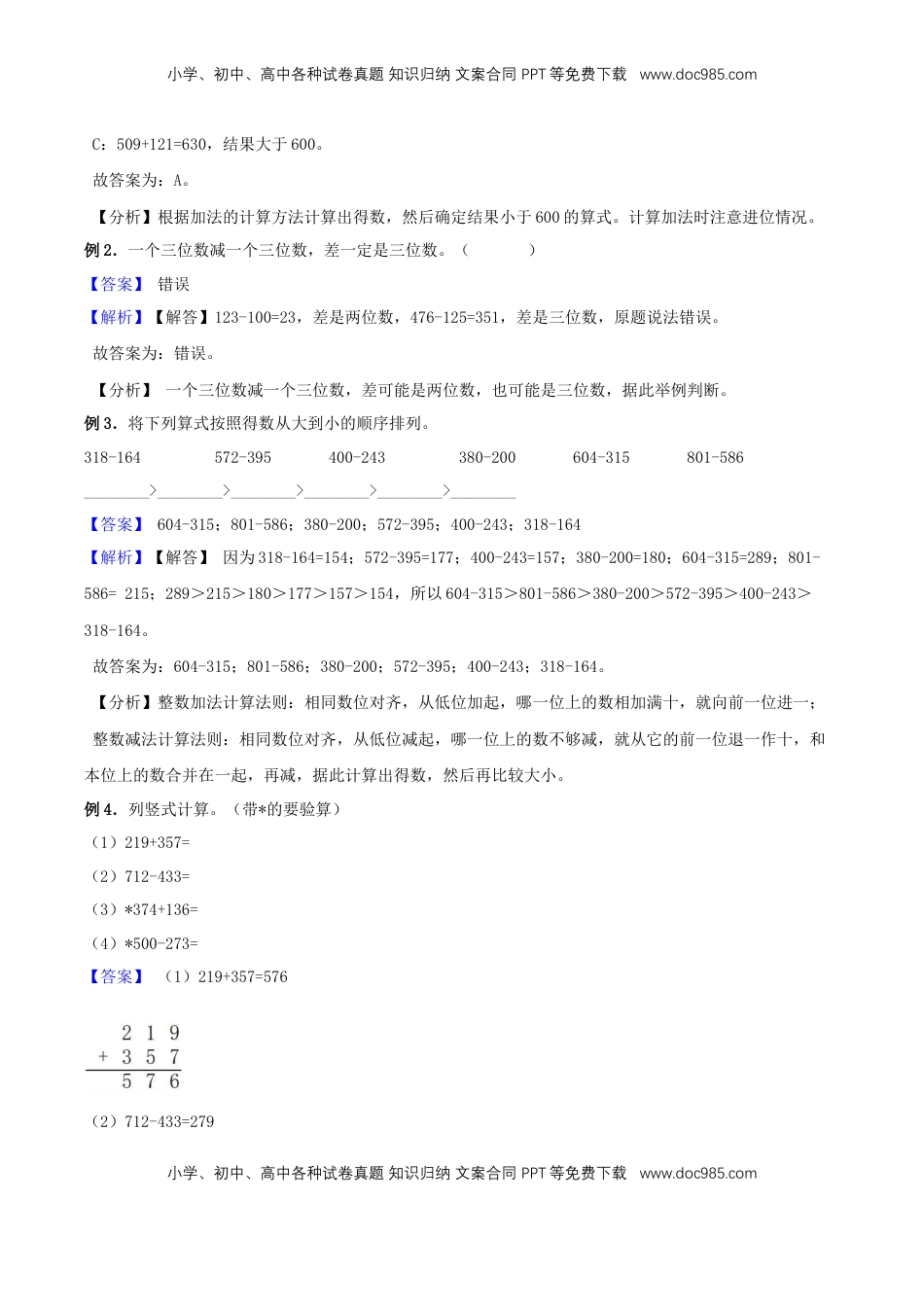 【精品原创】苏教版二年级下册数学期末复习专题讲义（知识点归纳+典例讲解+同步测试）-6.两、三位数的加法和减法.doc