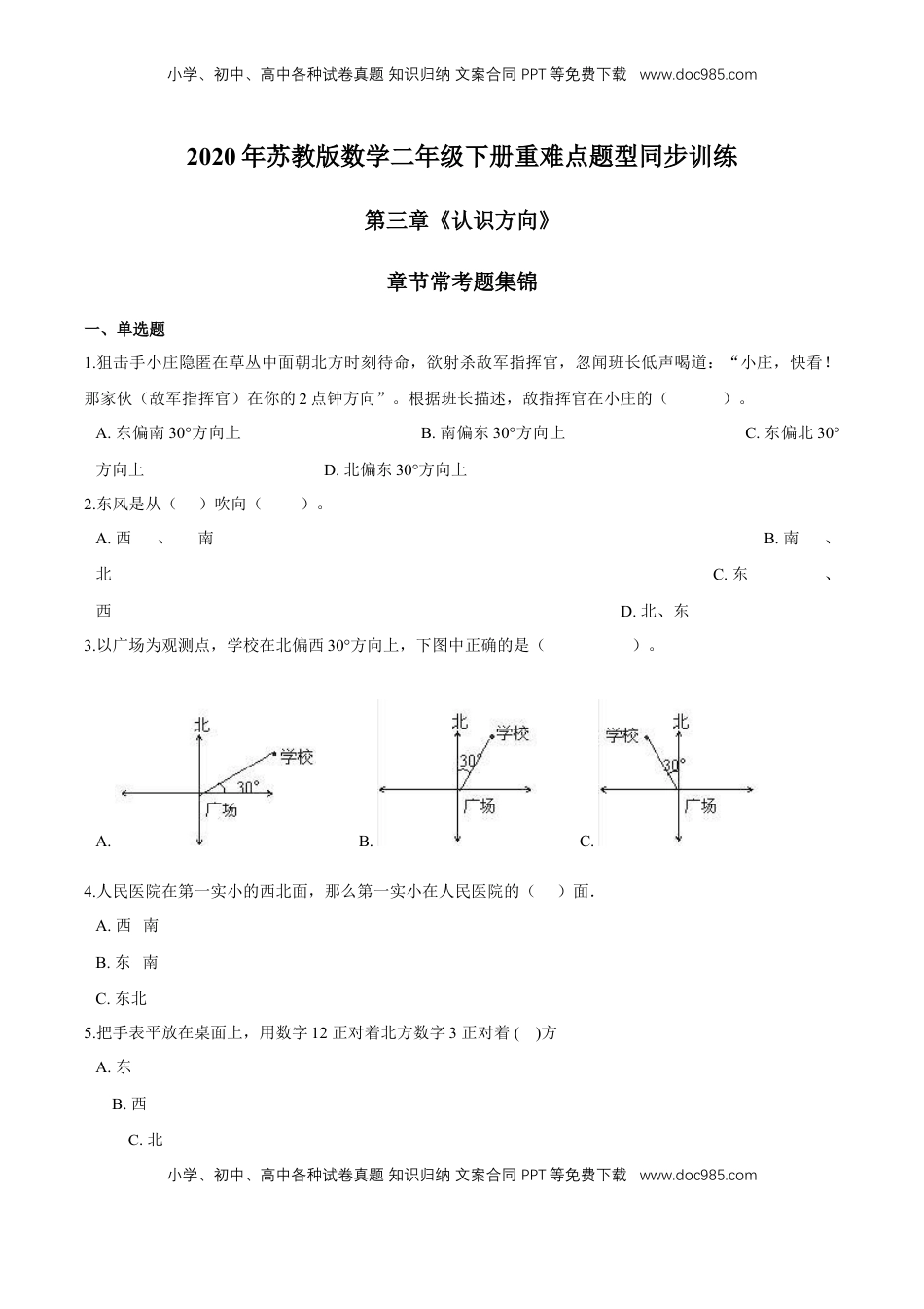 苏教版数学二年级下册重难点题型训练第三章《认识方向》章节常考题集锦（原卷版）.doc