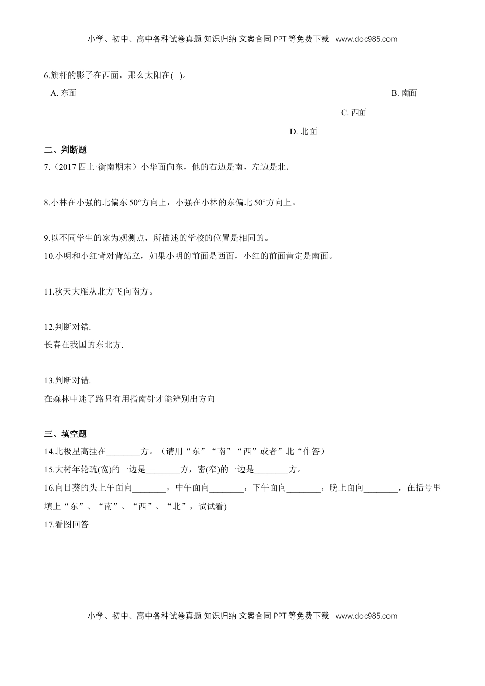 苏教版数学二年级下册重难点题型训练第三章《认识方向》章节常考题集锦（原卷版）.doc