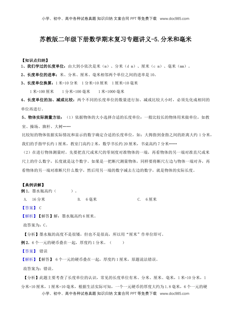 【精品原创】苏教版二年级下册数学期末复习专题讲义（知识点归纳+典例讲解+同步测试）-5.分米和毫米.doc