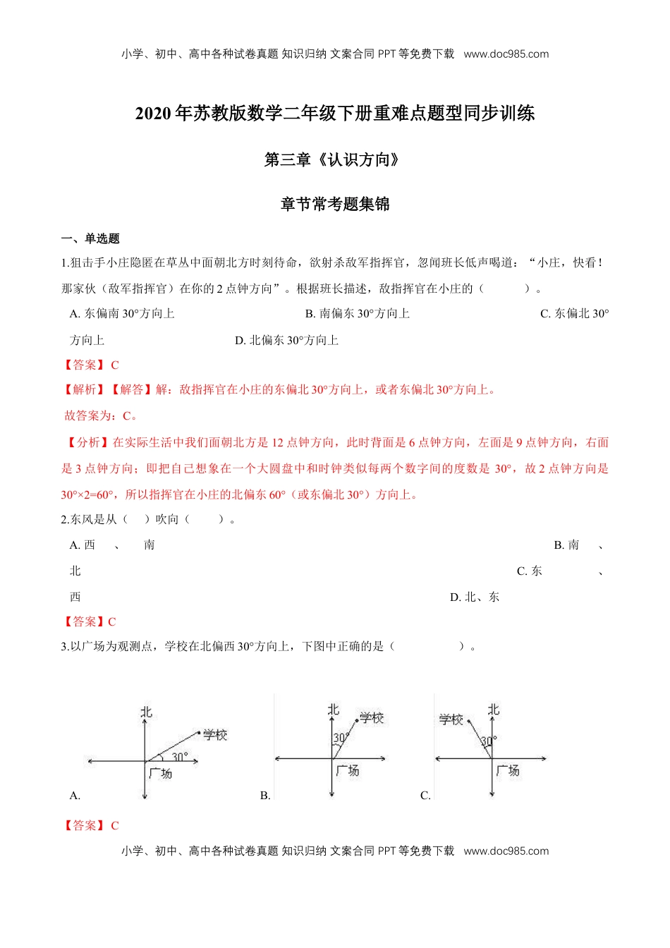 苏教版数学二年级下册重难点题型训练第三章《认识方向》章节常考题集锦（解析版）.doc