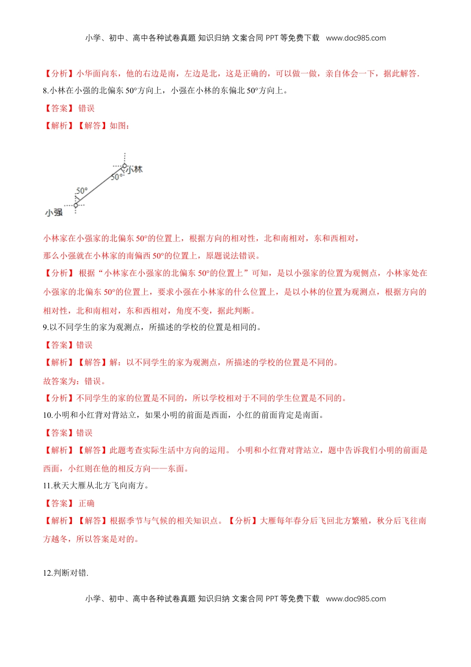 苏教版数学二年级下册重难点题型训练第三章《认识方向》章节常考题集锦（解析版）.doc