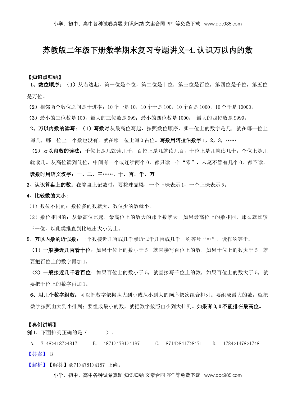 【精品原创】苏教版二年级下册数学期末复习专题讲义（知识点归纳+典例讲解+同步测试）-4.认识万以内的数.doc
