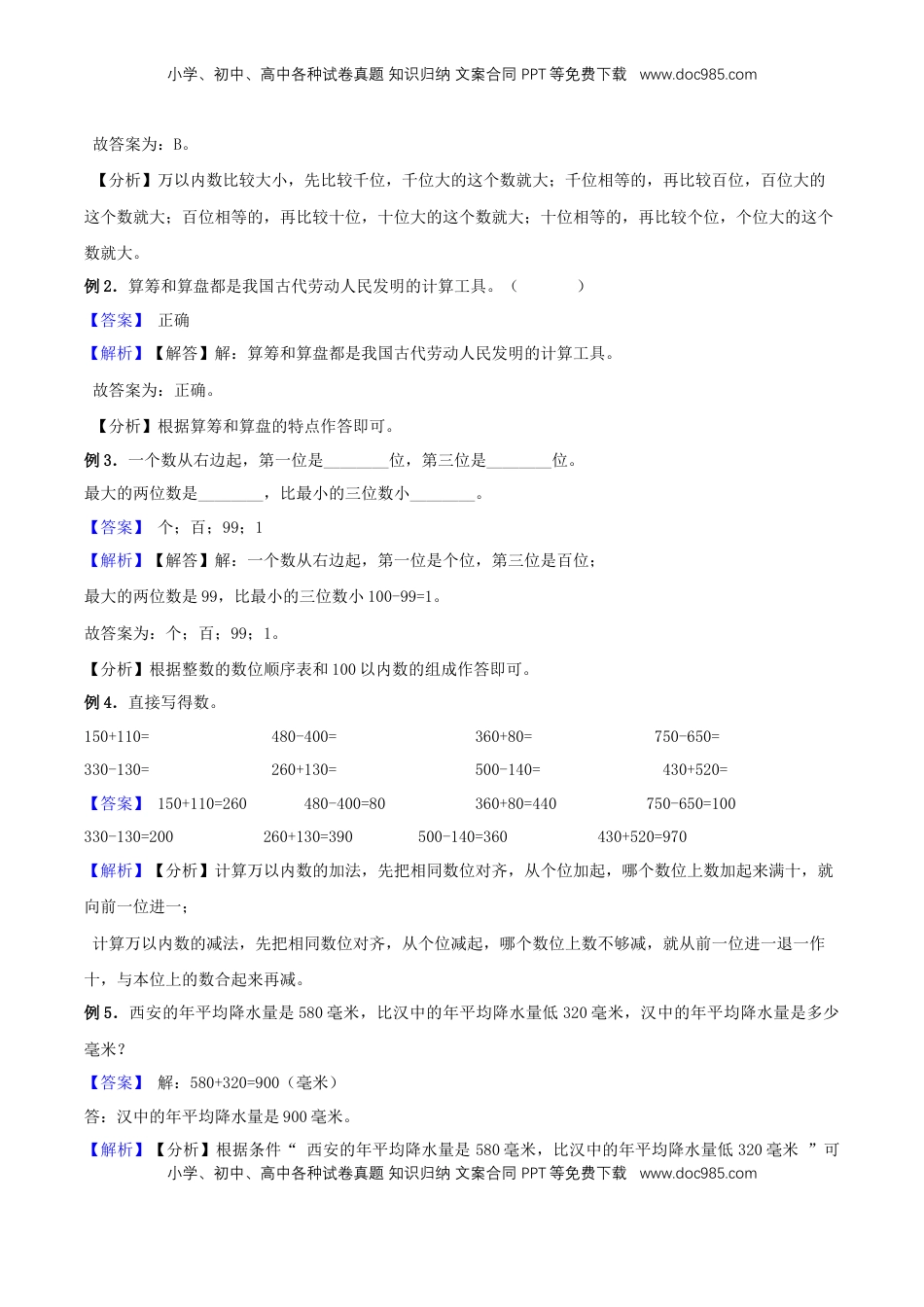 【精品原创】苏教版二年级下册数学期末复习专题讲义（知识点归纳+典例讲解+同步测试）-4.认识万以内的数.doc