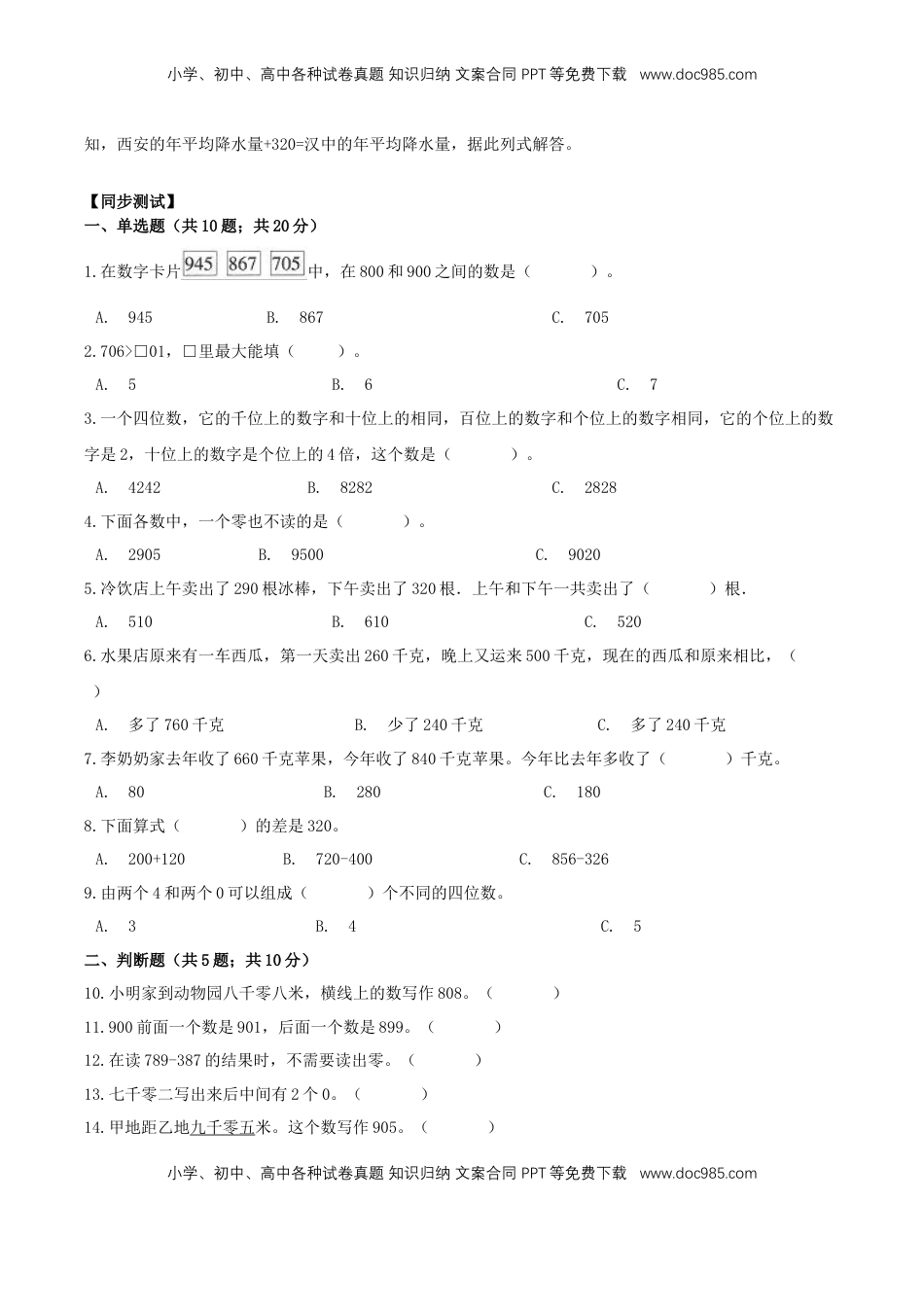 【精品原创】苏教版二年级下册数学期末复习专题讲义（知识点归纳+典例讲解+同步测试）-4.认识万以内的数.doc