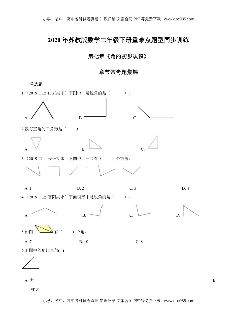 苏教版数学二年级下册重难点题型训练第七章《角的初步认识》章节常考题集锦（原卷版）.doc