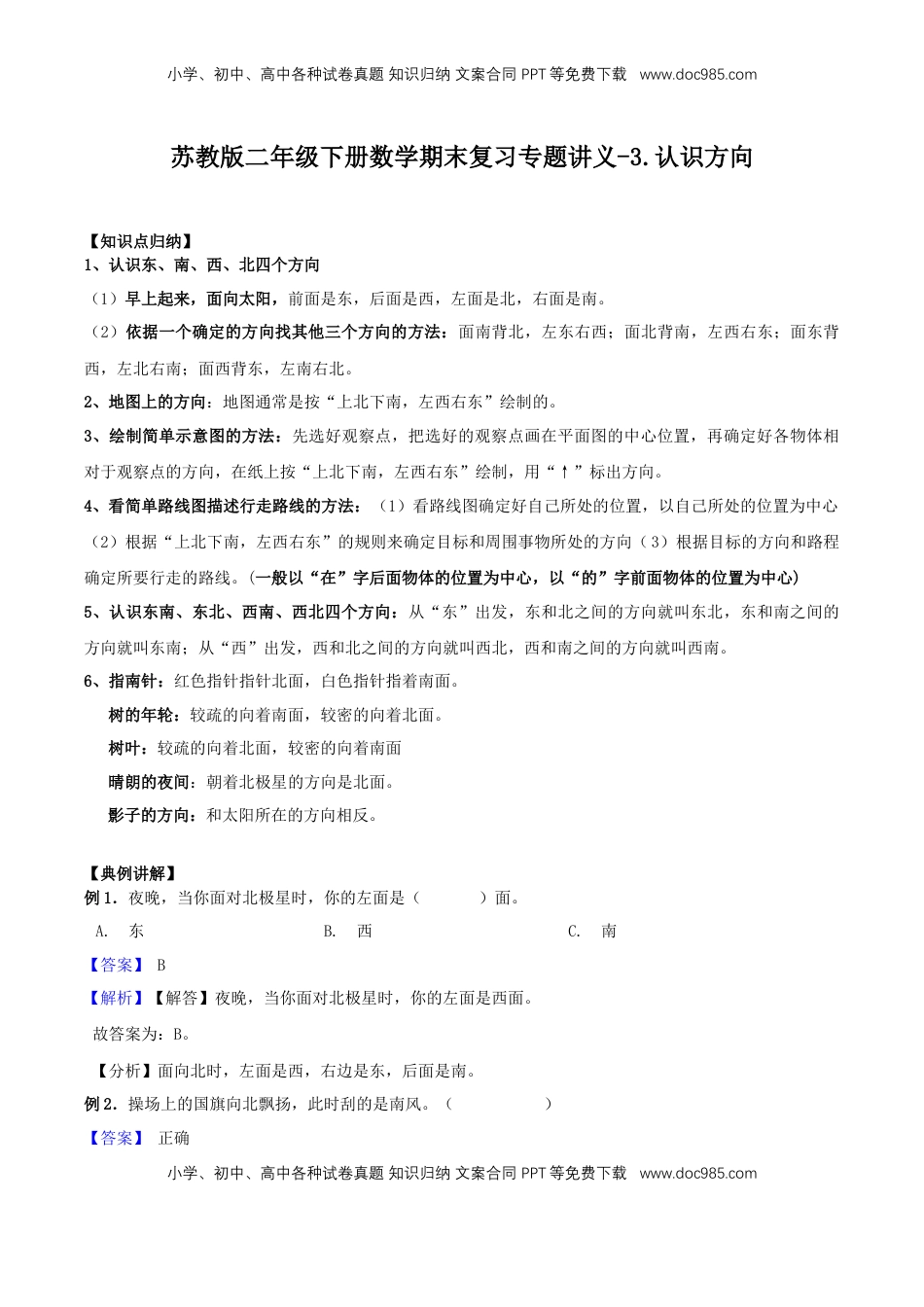 【精品原创】苏教版二年级下册数学期末复习专题讲义（知识点归纳+典例讲解+同步测试）-3.认识方向.doc