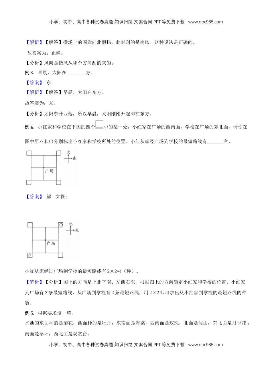 【精品原创】苏教版二年级下册数学期末复习专题讲义（知识点归纳+典例讲解+同步测试）-3.认识方向.doc