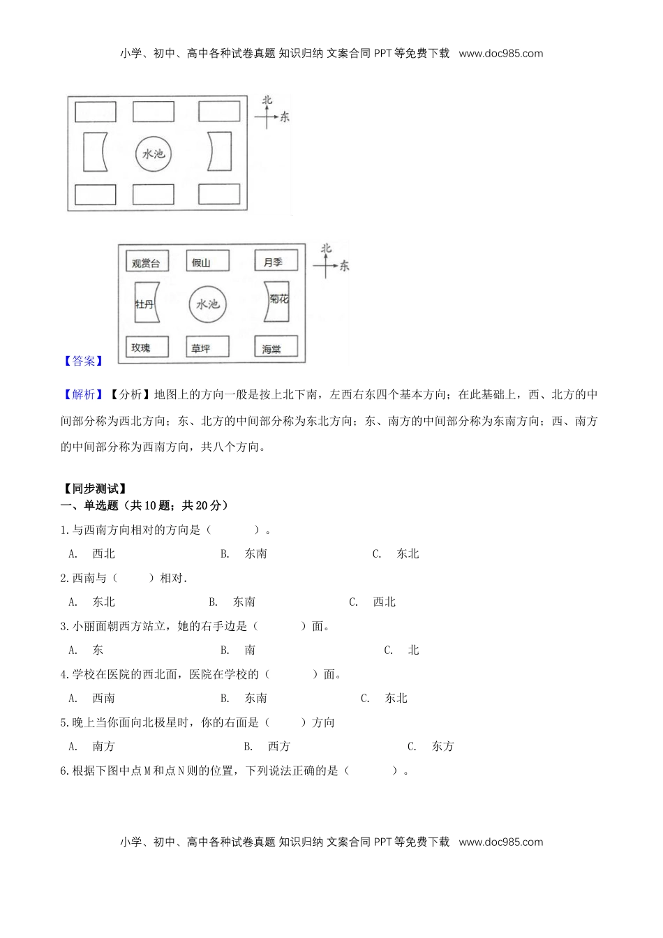 【精品原创】苏教版二年级下册数学期末复习专题讲义（知识点归纳+典例讲解+同步测试）-3.认识方向.doc
