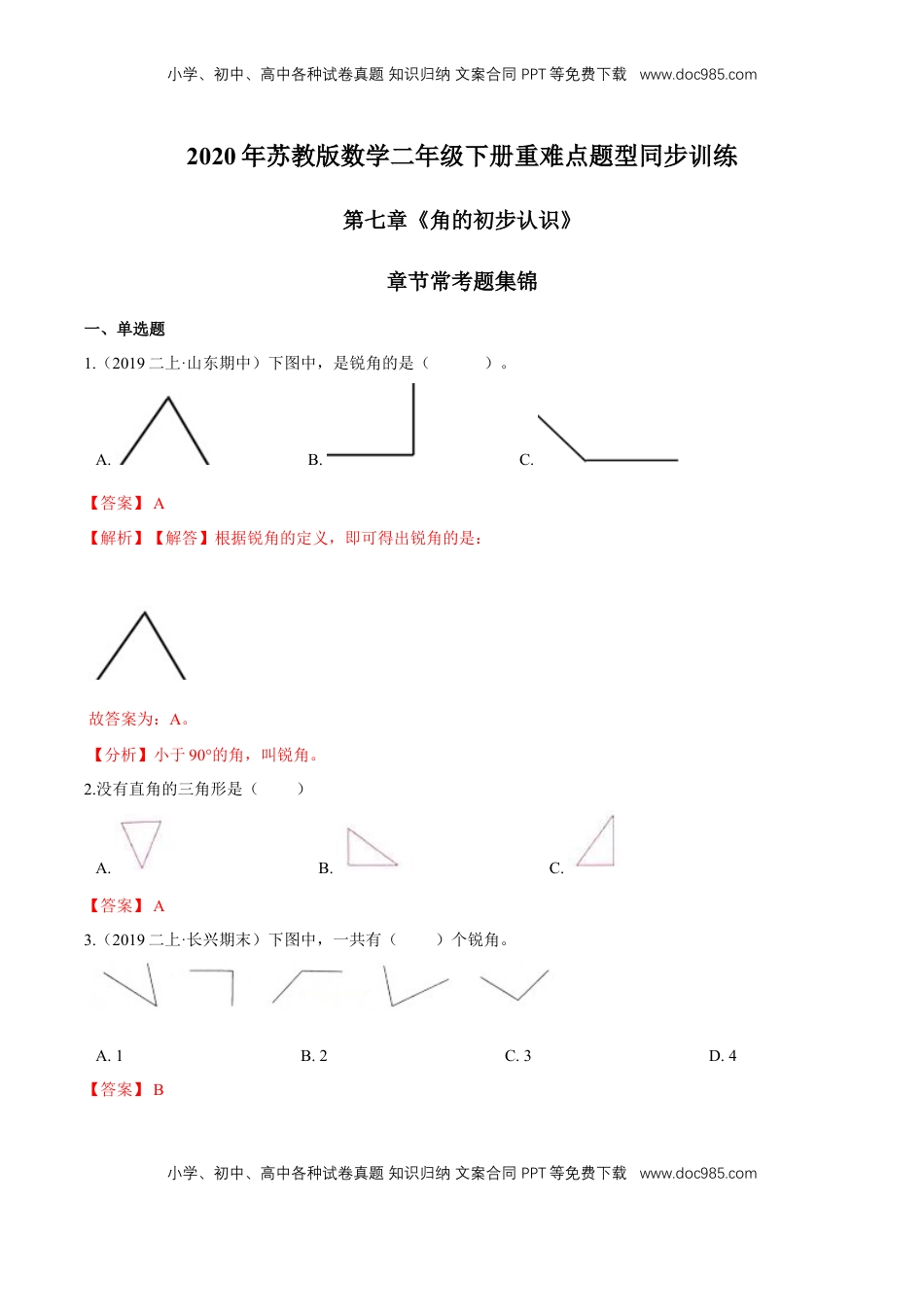 苏教版数学二年级下册重难点题型训练第七章《角的初步认识》章节常考题集锦（解析版）.doc