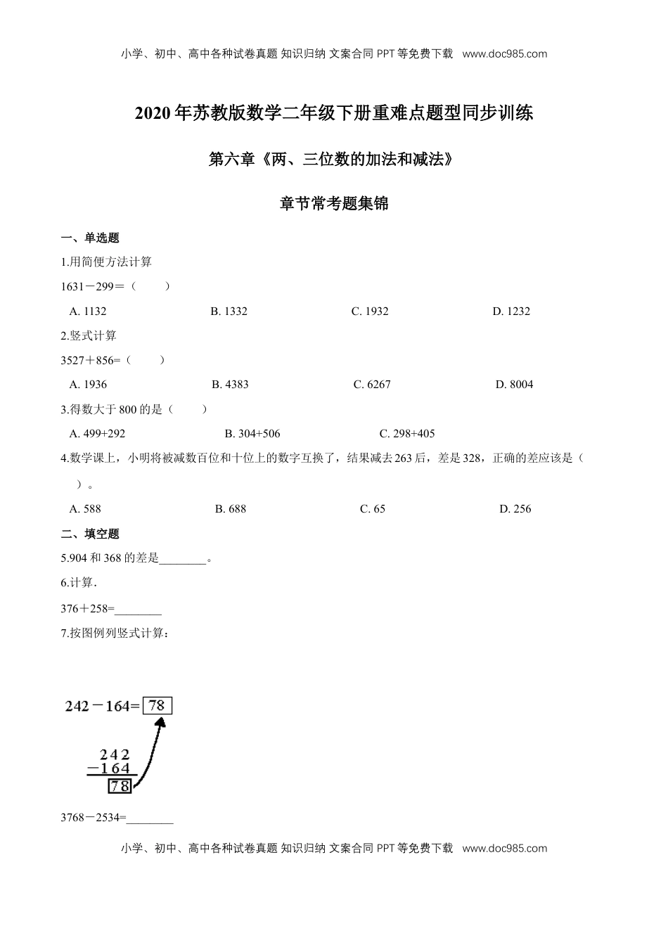 苏教版数学二年级下册重难点题型训练第六章《两、三位数的加法和减法》章节常考题集锦（原卷版）.doc