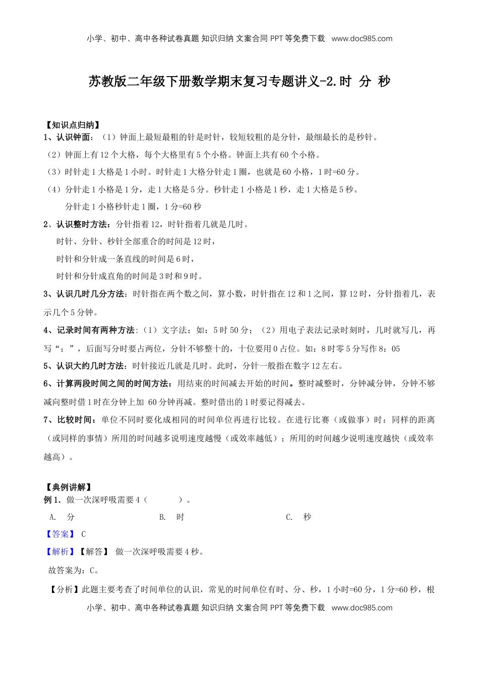 【精品原创】苏教版二年级下册数学期末复习专题讲义（知识点归纳+典例讲解+同步测试）-2.时 分 秒.doc