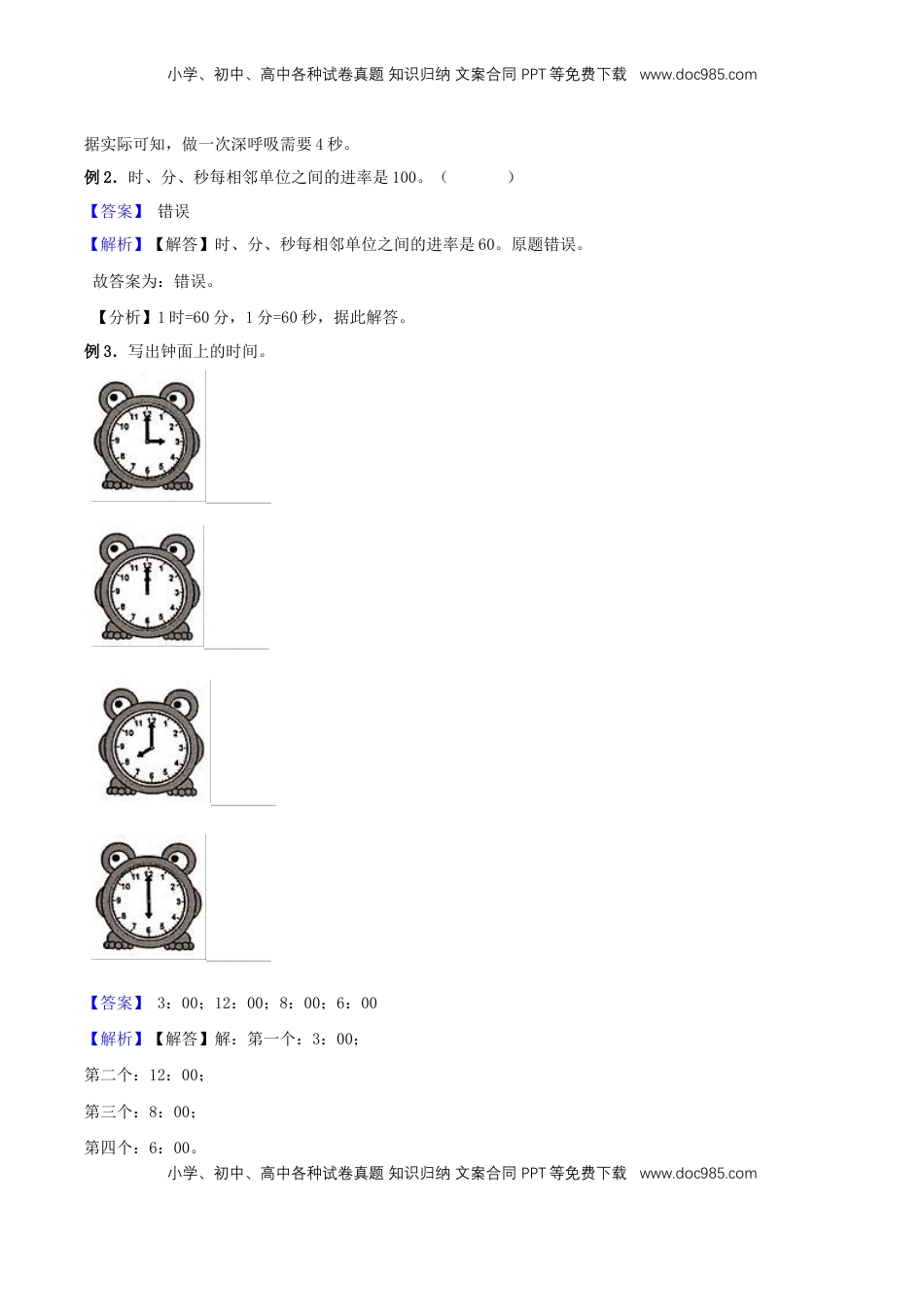 【精品原创】苏教版二年级下册数学期末复习专题讲义（知识点归纳+典例讲解+同步测试）-2.时 分 秒.doc