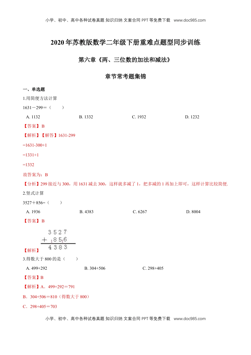 苏教版数学二年级下册重难点题型训练第六章《两、三位数的加法和减法》章节常考题集锦（解析版）.doc