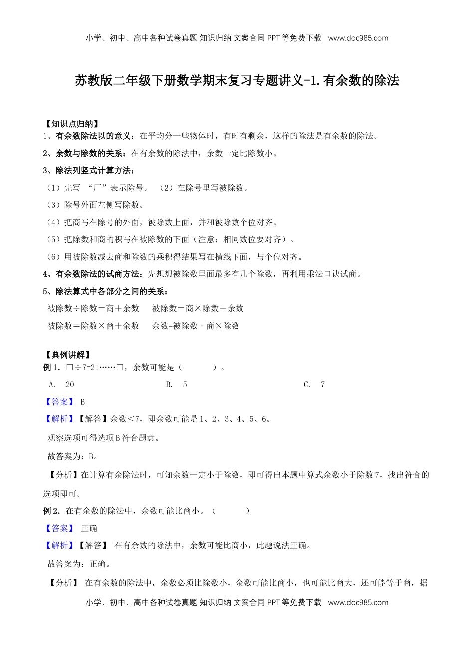 【精品原创】苏教版二年级下册数学期末复习专题讲义（知识点归纳+典例讲解+同步测试）-1.有余数的除法.doc