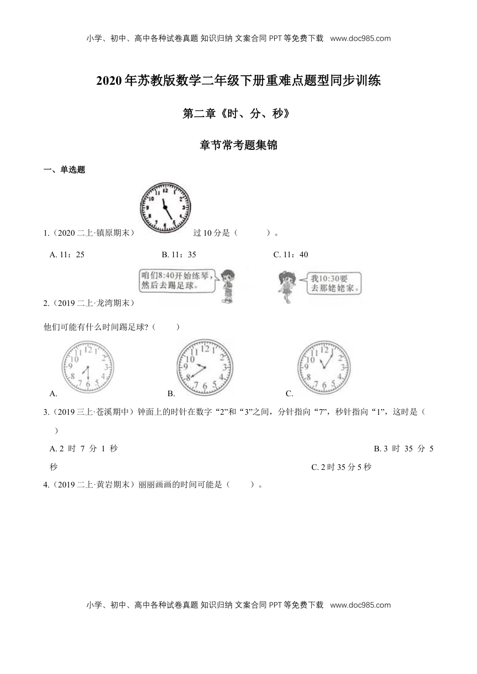 苏教版数学二年级下册重难点题型训练第二章《时、分、秒》章节常考题集锦（原卷版）.doc