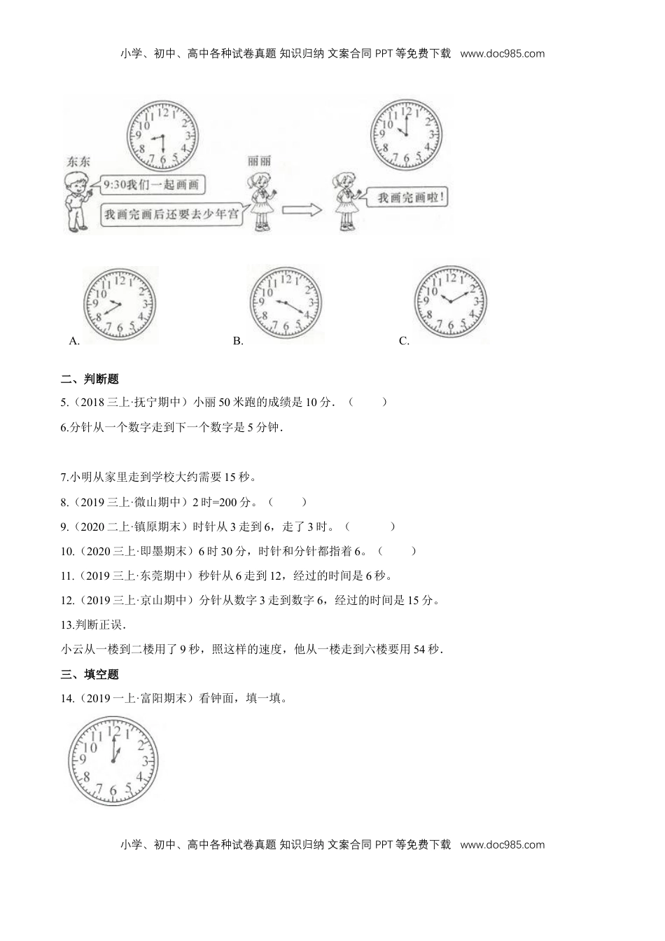 苏教版数学二年级下册重难点题型训练第二章《时、分、秒》章节常考题集锦（原卷版）.doc